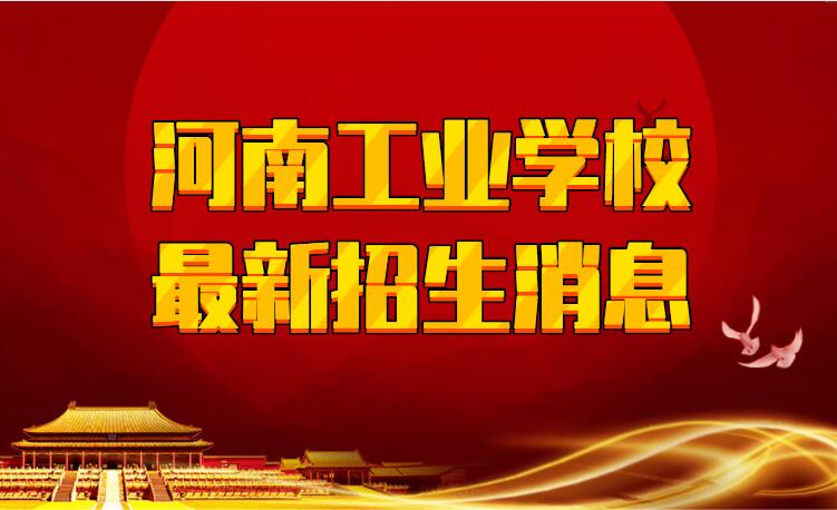 河南工业学校最新招生消息
