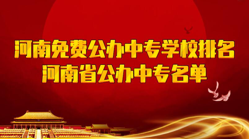 河南免费公办中专学校排名,河南省公办中专名单