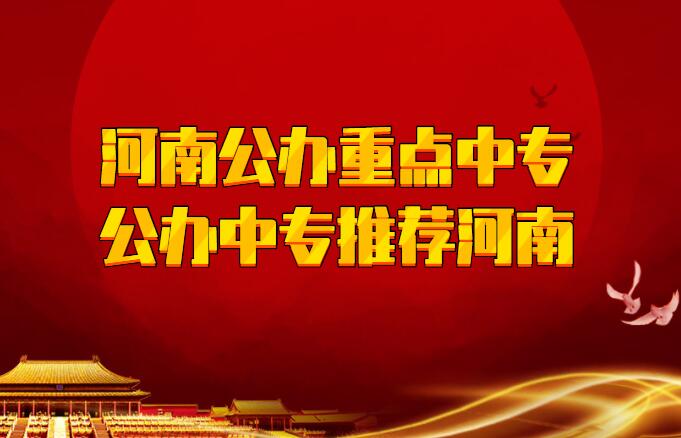 河南公办重点中专(公办中专推荐河南)