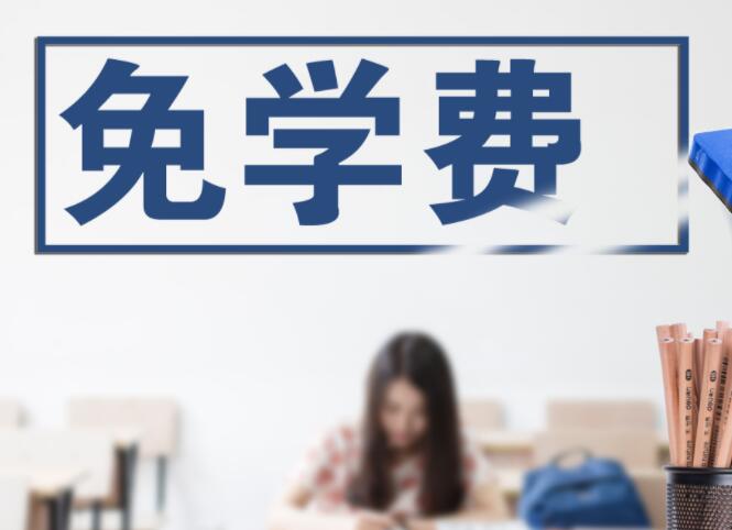河南公办中专不收学费吗?河南省公办中专学费多少?