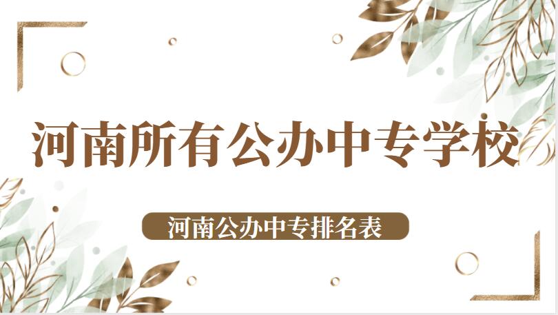 河南所有公办中专学校_河南公办中专排名表