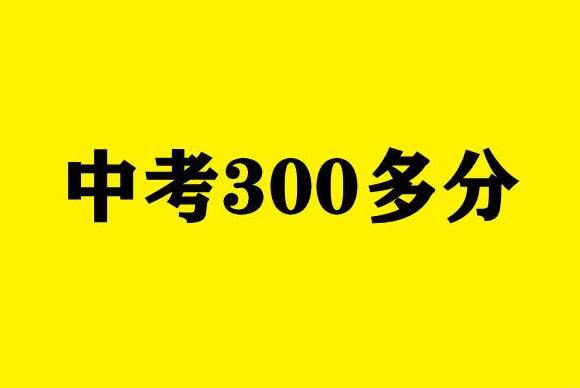 中考成绩三四百分，上高中还是上中专？