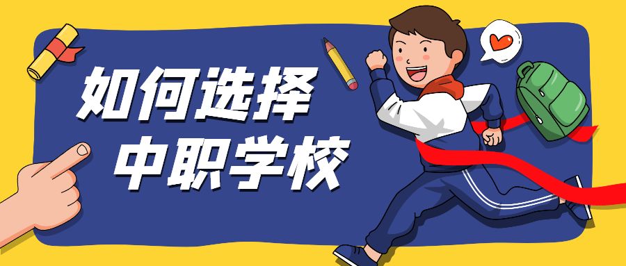 怎样选择中职学校？选中职学校应该注意什么？