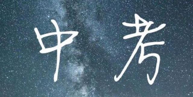 成绩很差，班主任让放弃中考，真的要放弃吗？
