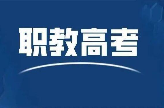 什么是职教高考？