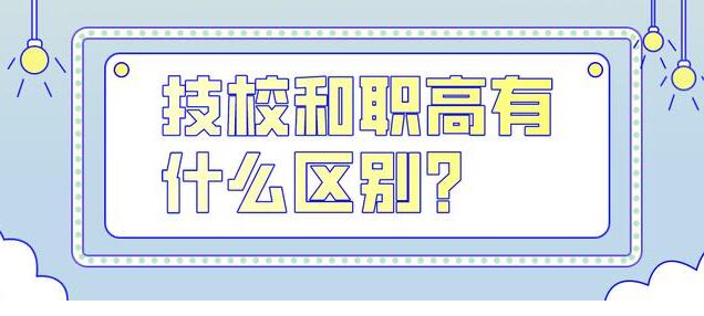 职高、中专、技校有哪些区别？