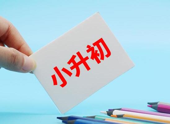 小升初如何择校？是读名校普通班还是普通初中的重点班？