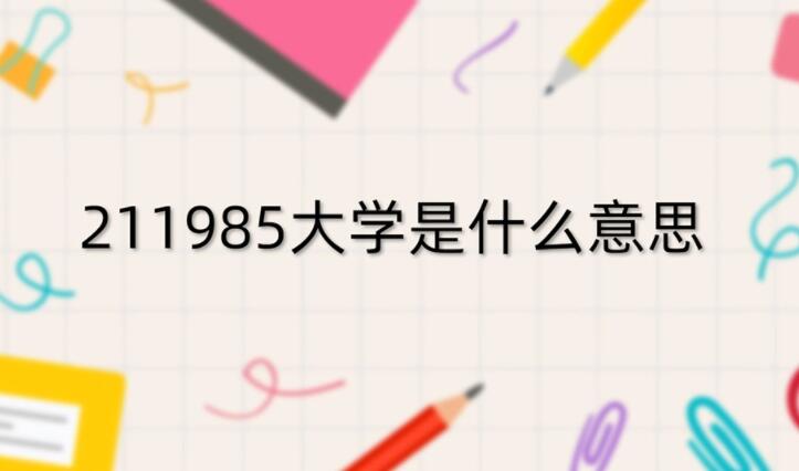 985、211究竟是什么意思？