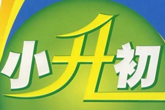 为许昌六年级小升初同学们加油！