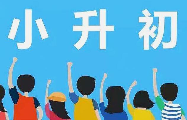 小升初报名时间，如何在网上报名？