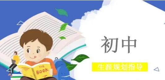 要想成功上高中，从初一就要做好学业规划