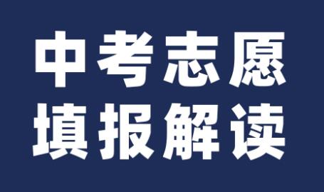 中招志愿如何填报？怎么填写？