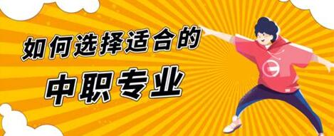 初中生毕业读中职学校怎么选择自己的专业？