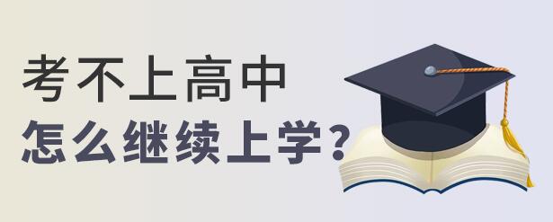 初中生参加中考没有考上高中该怎么办？