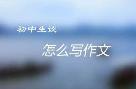 初中学生怎么写好作文？