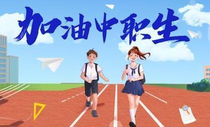 读中职学校还可以继续读高中吗？