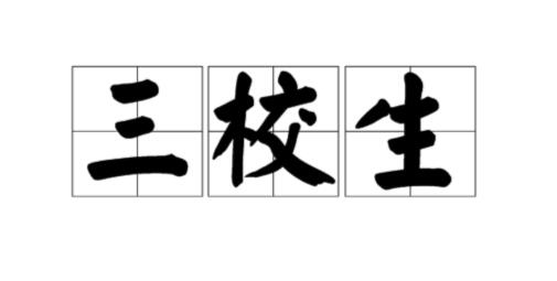 三校生怎么避免误区？