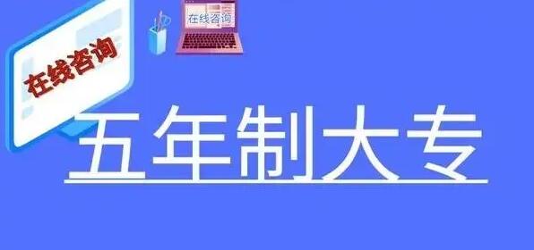 什么是初中起点3+2模式的五年制大专