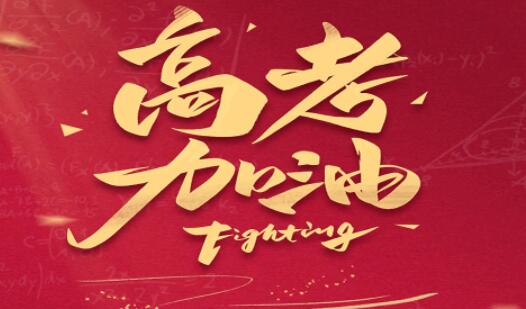 高考考得不好，到底要不要复读？