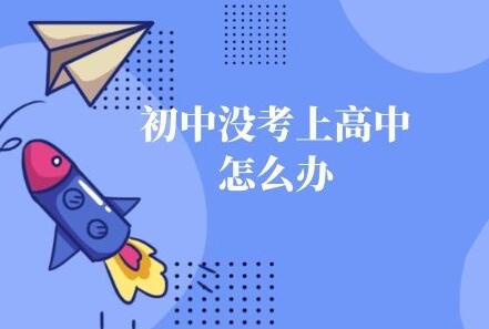 初中没考上高中的孩子家长看过来！