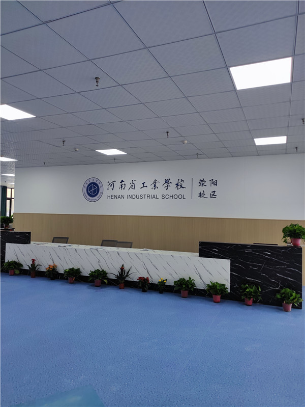 河南省工业学校荥阳校区介绍