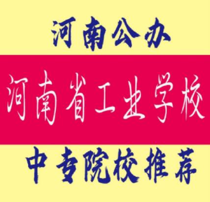 郑州公办职业中专(郑州公办中专有哪些学校)