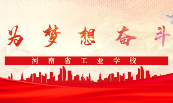 河南郑州工业学校是公办的吗