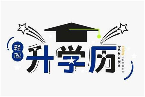 中专毕业后应该念大专还是找工作？