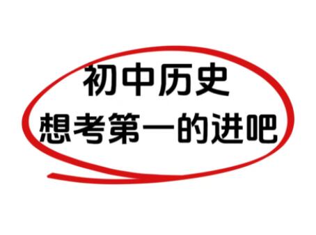 初中历史怎么学？