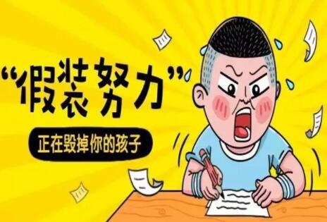 如何预防孩子假努力真偷懒？