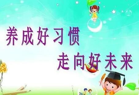 学生时代应该养成的三个习惯