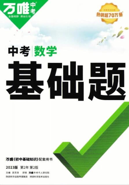 《万唯数学基础题型》这本书怎么样？