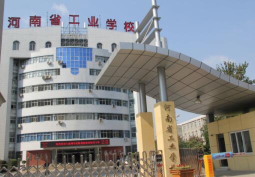 河南省工业学校总校(校本部) 