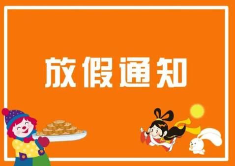 河南工业学校2024年中秋放假通知